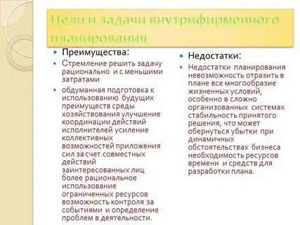 Планирование достоинства и недостатки