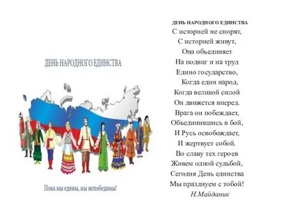 Песня про народное единство