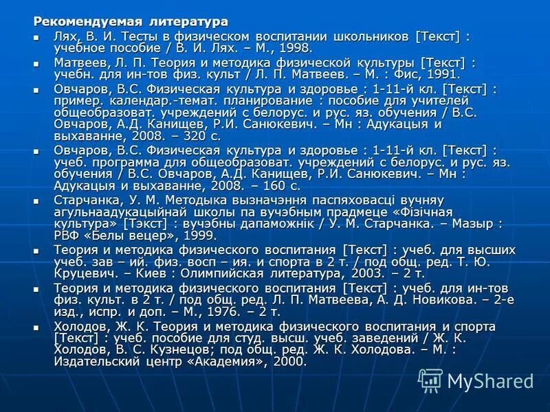 зациорский физические качества спортсмена. лях физическое воспитание школьников. лях в и тесты в физическом воспитании школьников пособие для учителя. тесты в физическом воспитании школьников. лях тесты в физическом воспитании школьников.