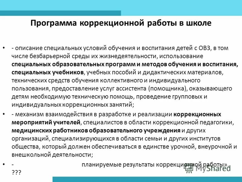 Образовательная программа специальных коррекционных образовательных учреждений