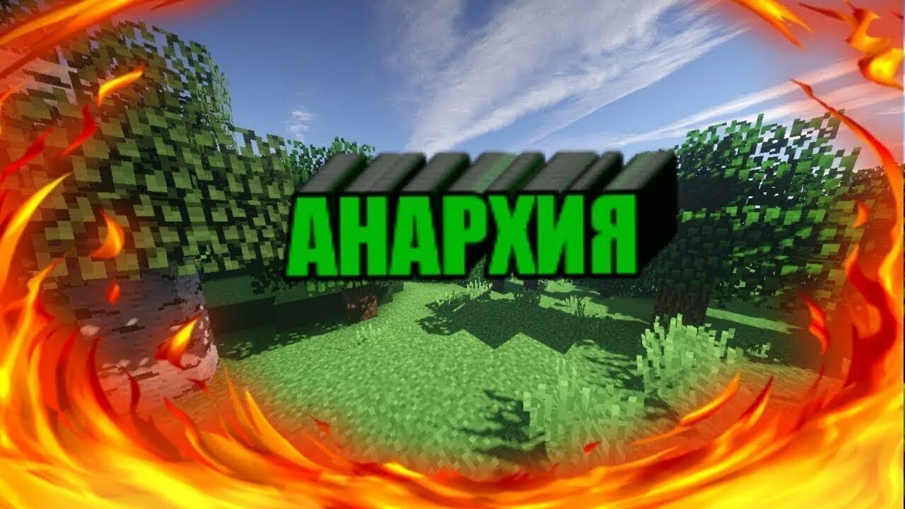 20 пе. 2. 2 анархия. Сервера майнкрафт 1. Сервер анархия 1.