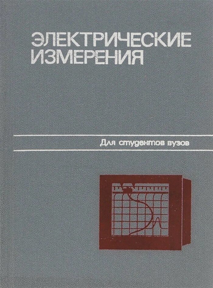 - электрические измерения. Электрическая книжка. Электротехнические измерения учебник. Учебник по электрическим измерениям. Электрические измерения учебник.
