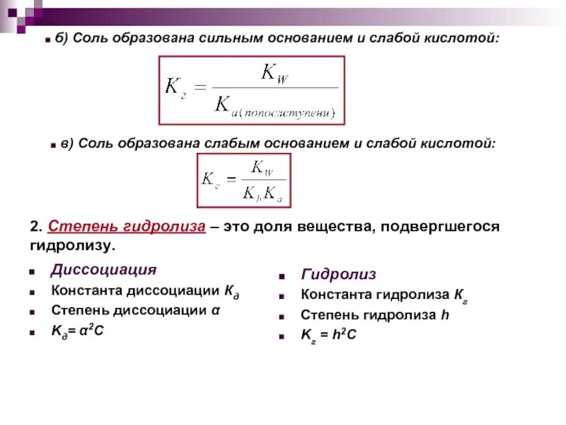 Рассчитать константу диссоциации кислоты. Степень гидролиза через константу диссоциации. степень диссоциации и степень гидролиза. связь между константой диссоциации и степенью гидролиз. константа гидролиза соли слабого основания и слабой кислоты.
