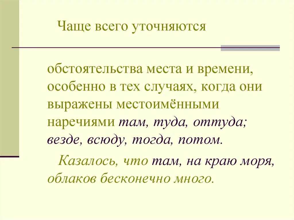 Уточняющие обстоятельства примеры. Предложения с уточняющими обстоятельствами примеры. Обособление уточняющих обстоятельств места и времени. Предложение с уточняющим обстоятельством времени.