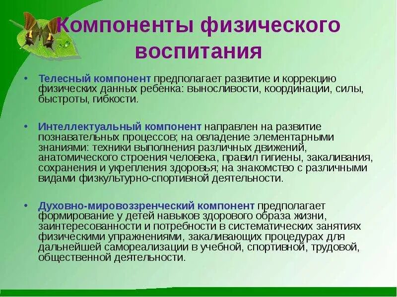 Основные составляющие воспитания. Компоненты физического воспитания. Компоненты физического развития. Основные составляющие физического воспитания. Компоненты системы физического воспитания в ДОУ.