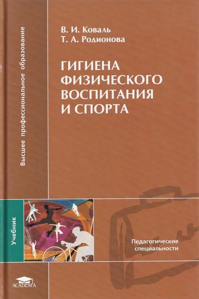 Физиология физического воспитания и спорта. Физиология физического воспитания и спорта. Теория и методика физической культуры и спорта. Психология физического воспитания и спорта гогунов мартьянов 2004. Обучение двигательным действиям.