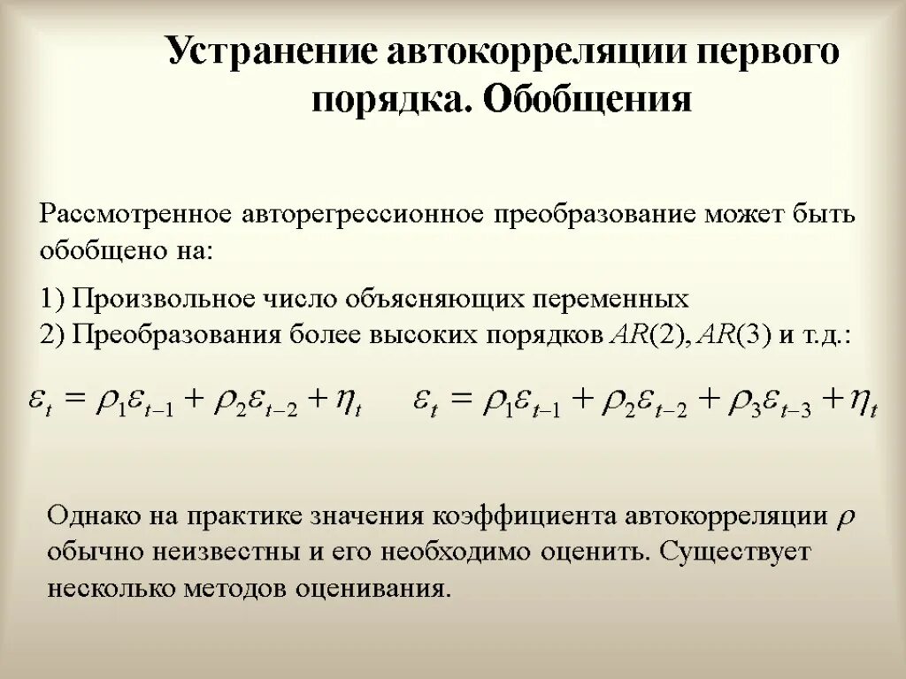 Автокорреляция первого порядка. Коэффициент автокорреляции первого порядка. коэффициент автокорреляции формула. уравнение автокорреляции. понятие автокорреляции.