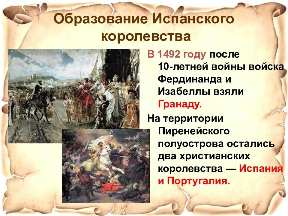 Образование испанского королевства реконкиста завершения. Образование испанского государства. Реконкиста в испании. Испанская инквизиция кратко. Изабелла кастильская и фердинанд арагонский объединение испании.
