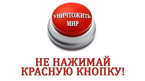Красная кнопка. Красная кнопка не нажимать. Не нажимай на красную кнопку. Нажать на красную кнопку. Скачай ничего не нажимай