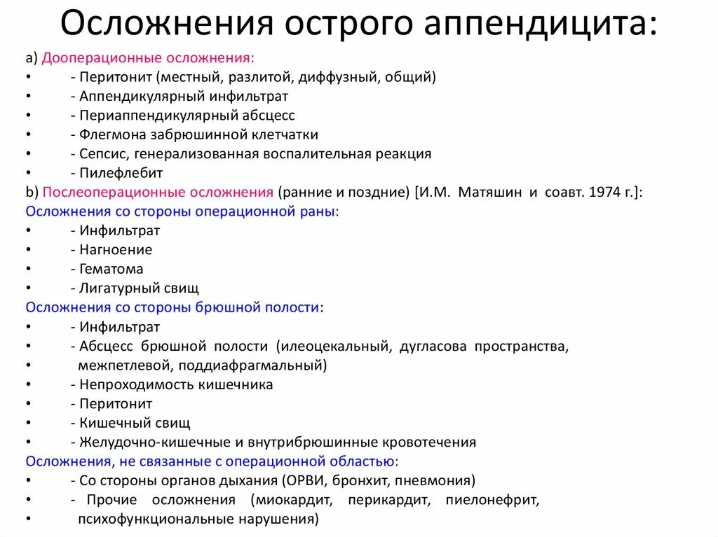 Послеоперационные осложнения аппендэктомии. Послеоперационные осложнения при остром аппендиците. Осложнения острого аппендицита. Ранние осложнения аппендэктомии.