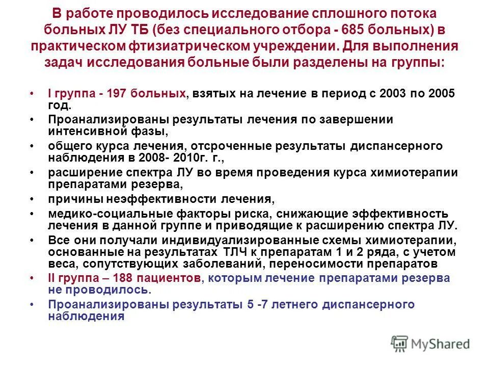 Непрерывное исследование. Отбор пациентов в диспансерные группы. Задачи эпидемиологических фтизиатрических обследований. Методика обследования фтизиатрических пациентов. Темы для НИР по терапии.