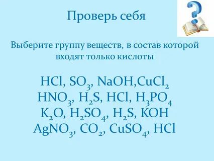 5 кислот в химии