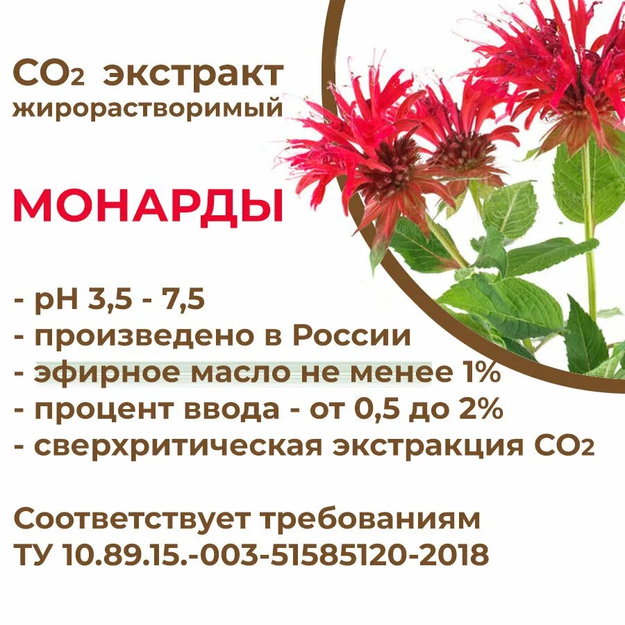 Монарда экстракт со2 инструкция по применению цена. Экстракт монарды. Экстракт монарды LAKRES. Экстракт монарды unikality. Экстракт монарды со2.