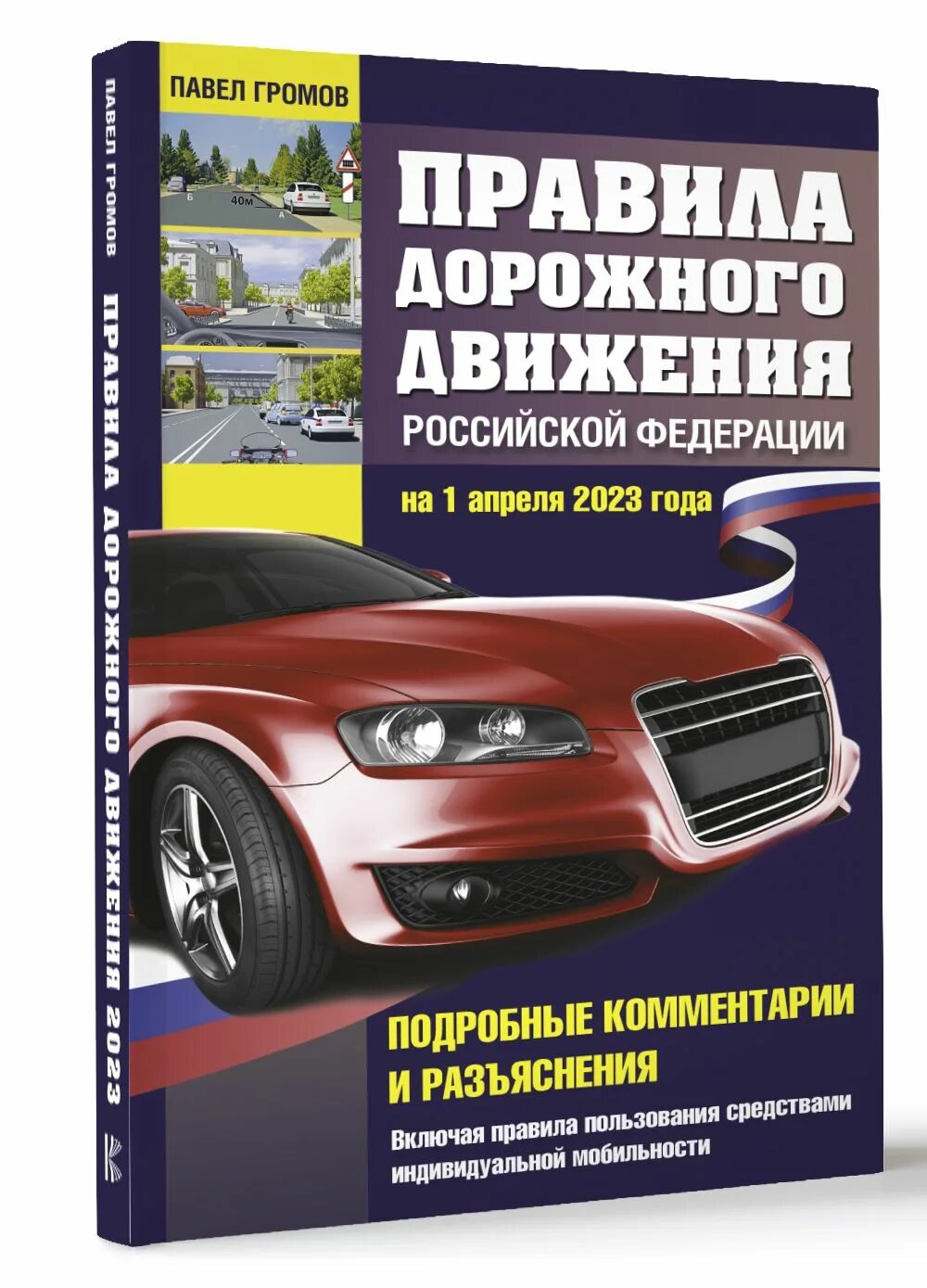 Правила дорожного движения для автомобиля. ПДД России 2022. Книга правила дорожного движения Российской Федерации. ПДД РФ 2021. Книга дорожного движения 2022.