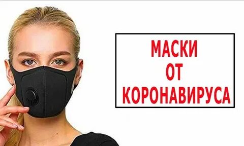 Возьмите маски