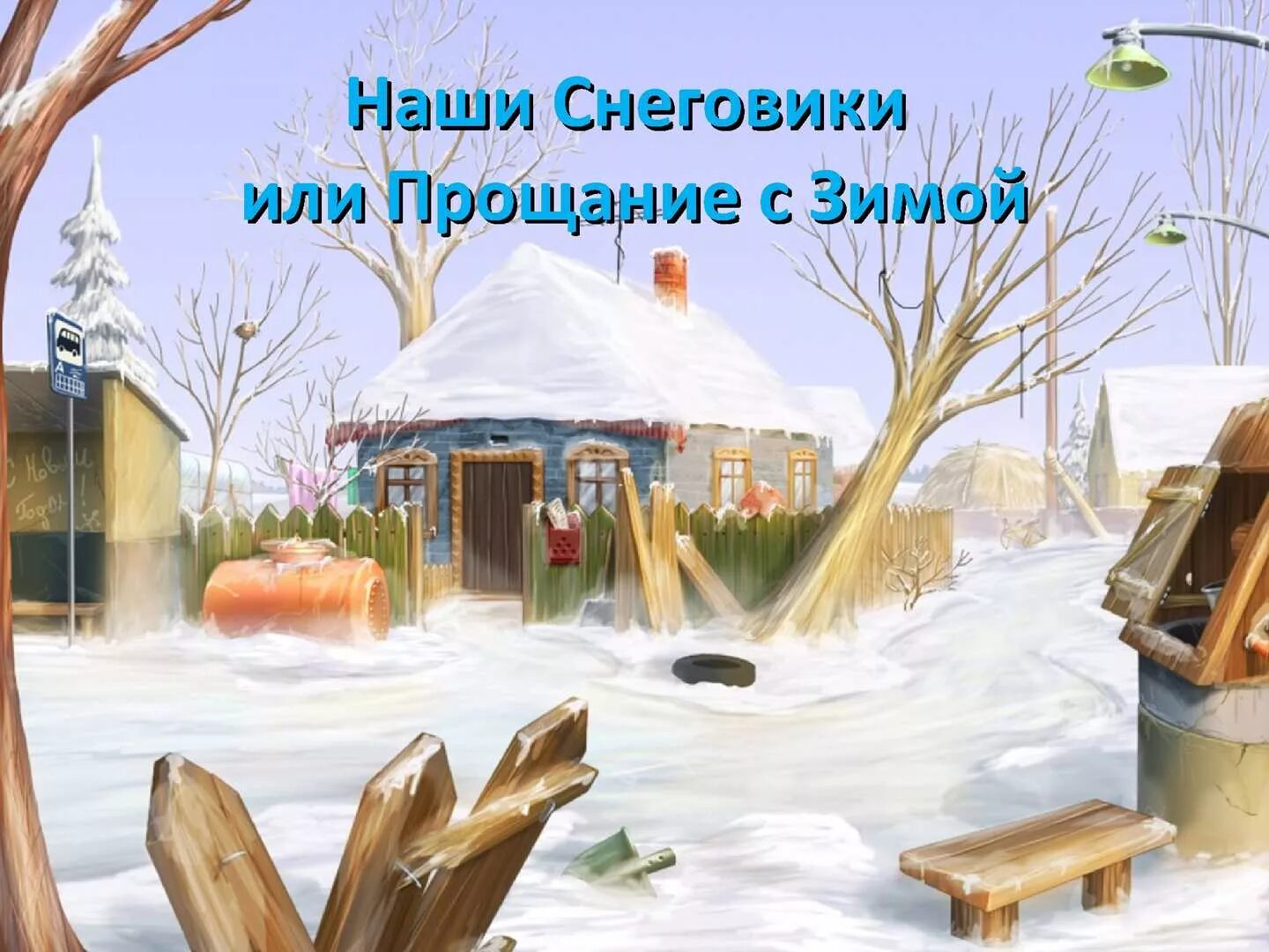 Прощание с избой. Зимняя деревня мультяшная. Зима в деревне. Зимний деревня мультяшный. Деревня зимой мультяшная.