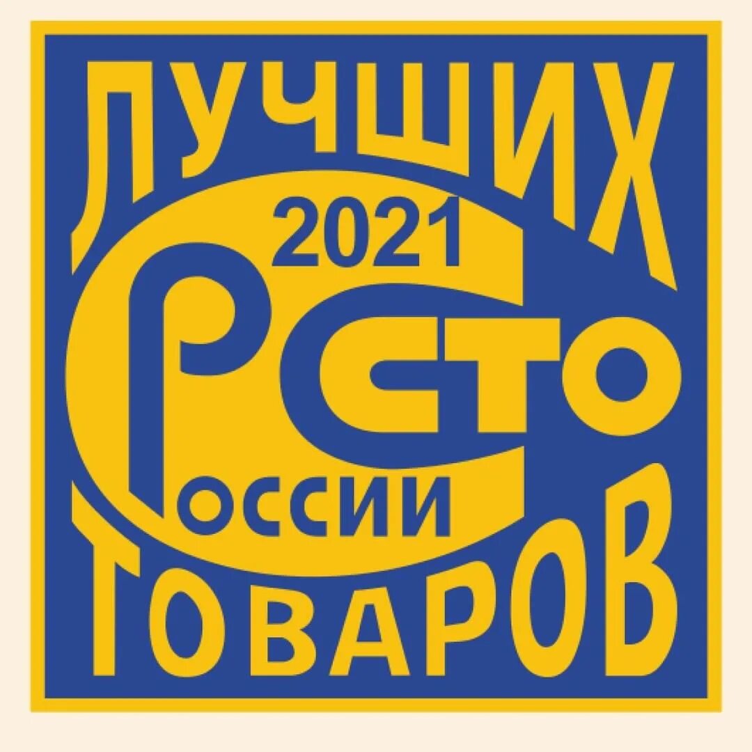 Интересные 100. СТО лучших товаров логотип. СТО лучших товаров России. Эмблема 100 лучших товаров России. СТО лучших товаров России 2012.