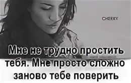 Простить не трудно сложно заново поверить. Цитата прощать не сложно , сложно заново поверить. Простить не сложно трудно. Сложно заново поверить. Песня не хочу я доверять снова