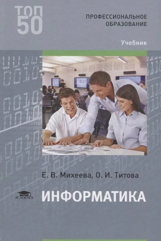 Учебник по информатике Михеева Титова. Информатика Михеева Титова среднее профессиональное образование. Учебник по информатике среднее профессиональное образование Михеев. Учебник Михеева Информатика СПО.