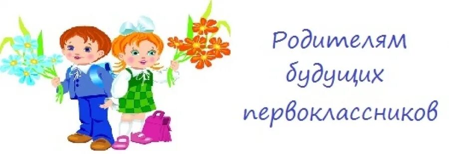 Картинки родителей первоклассников. Собрание родителей будущих первоклассников. Родителям будущих первоклассников. Первоклассница рисунок. Родителей с первокласникам.