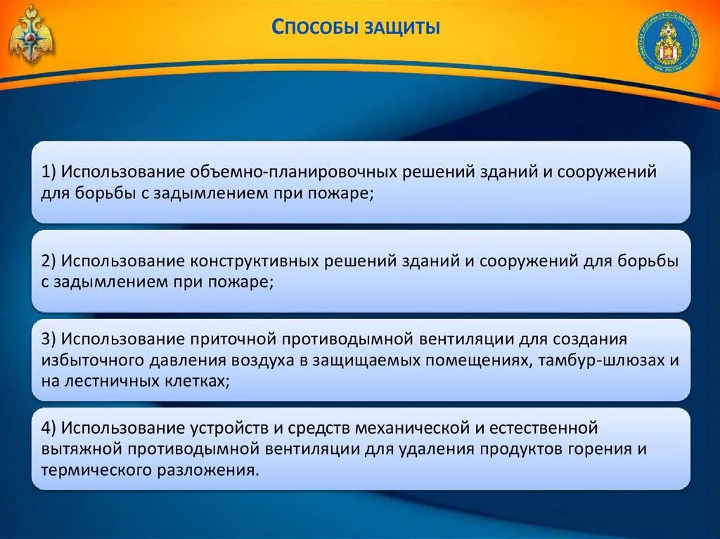 Методы защиты зданий. Противодымная защита зданий и сооружений. Способы противодымной защиты. Функции система противодымной защиты. Способы защиты противодымной системы.