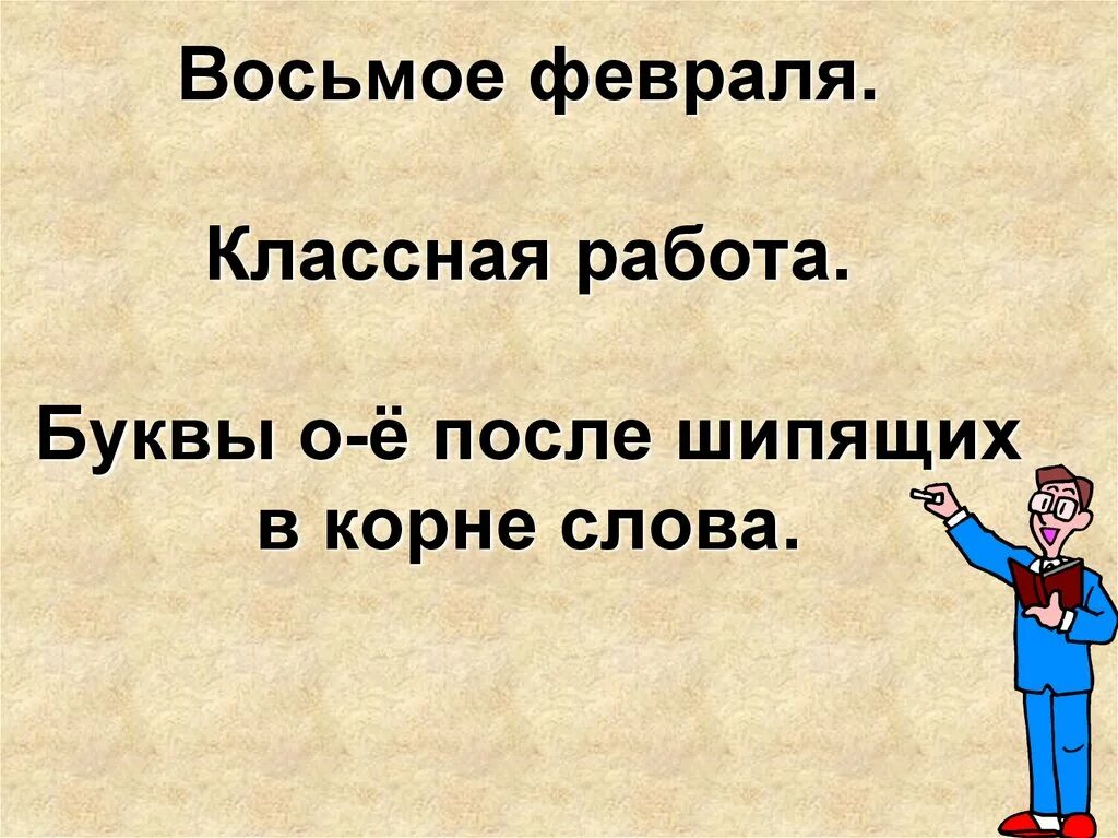 Как писать пятнадцать. Пятнадцатое февраля как пишется. Восьмое февраля классная работа. Пятнадцатое как пишется правильно. Пятнадцатое февраля классная работа.