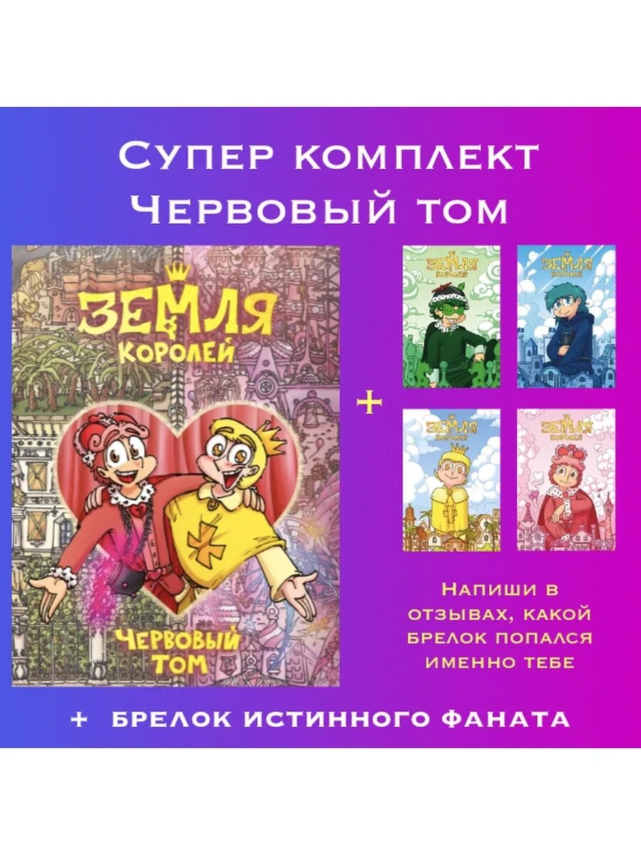 Червовый том земля читать. Книга земля королей. Книга земля королей 1 том. Книга земля королей Червовый том. Трефовый и Червовый том земли королей.