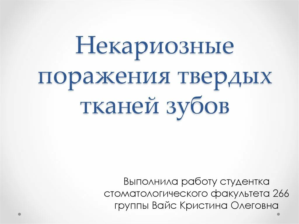 Некариозные поражения до прорезывания. Некариозные поражения зуба. Некариозные поражения твердых тканей зубов. Некариозные поражения твердых тканей зубов презентация. Некариозные поражения презентация.