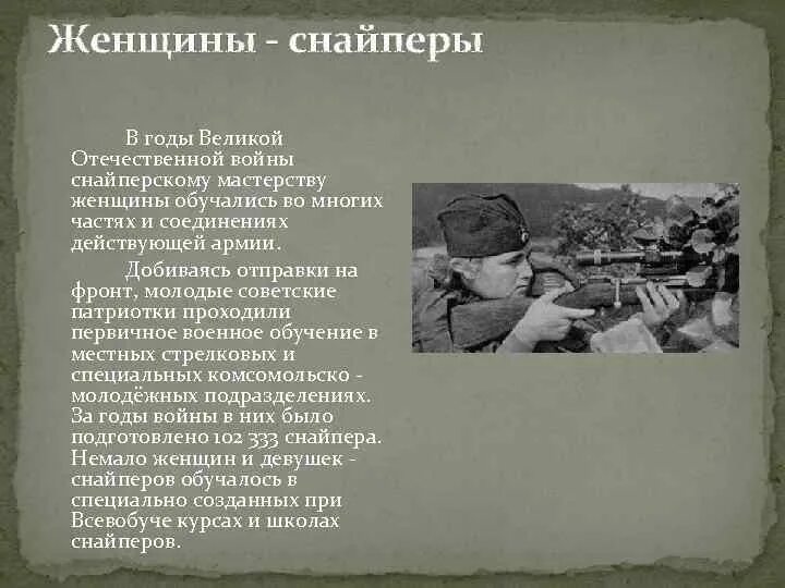 Презентация Снайперы ВОВ. Снайперы Великой Отечественной войны подвиги. Стихотворение о женщинах на войне. Книги о снайперах женщинах - Великой Отечественной войны. Анализ стихотворения про великую отечественную