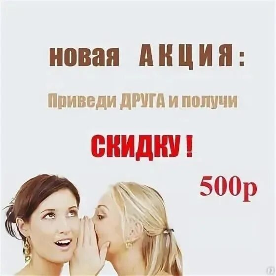 Приведи какой нибудь. Приведи друга и получи скидку. акция приведи друга и получи. акция приведи подругу. акция приведи подругу и получи скидку.
