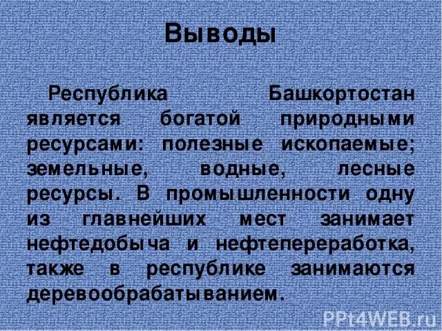 Полезные ископаемые башкортостана какие. Башкортостан вывод. Природные богатства Республики Башкортостан. Полезные ископаемые Башкортостана. Вывод о Республике Башкортостан.