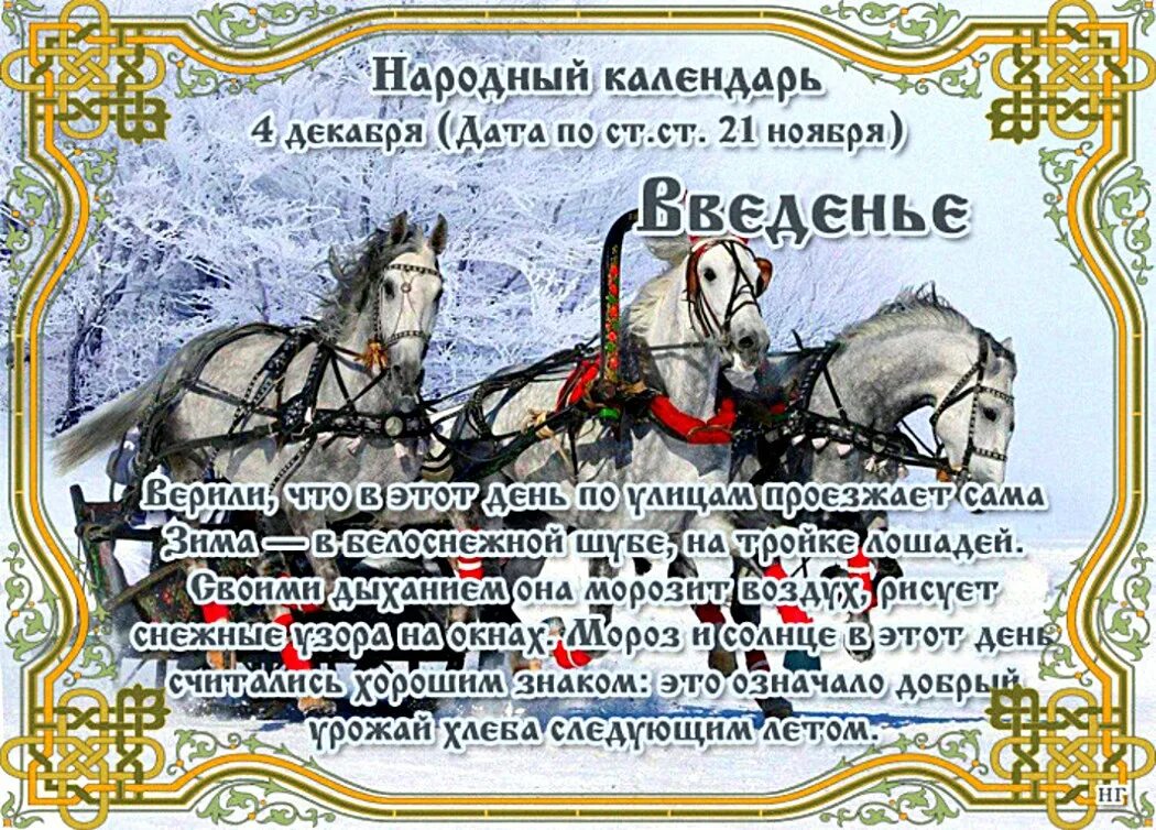 Приметы на 4 апреля 2024 года. 4 Декабря народный календарь. 4 Декабря народные приметы. Народный календарь 4 декабря Введение. 12 Февраля народный календарь.