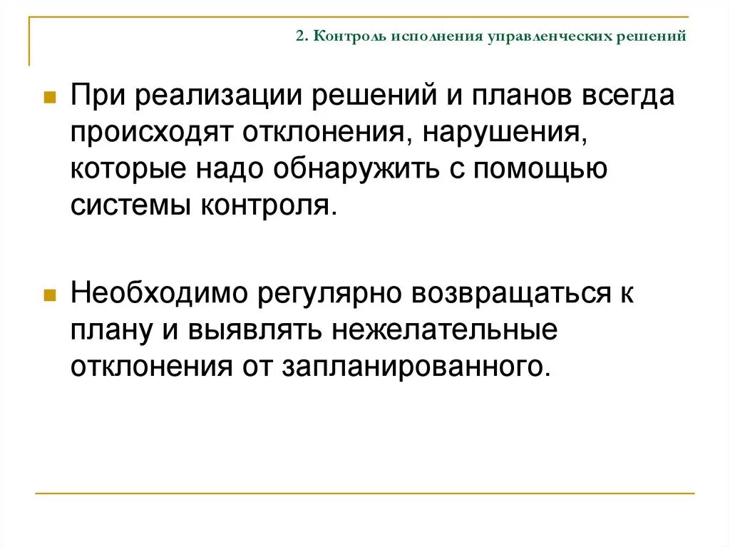 Организация исполнения решения контроль исполнения решений. Контроль за исполнением управленческих решений. Контроль выполнения управленческих решений. Контроль реализации управленческих решений. Реализация и контроль выполнения управленческих решений.