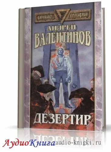 Дезертир аудиокнига. Книга сталкер дезертир 2. Сталкер дезертир книга. K. Алексей степанов сталкер.