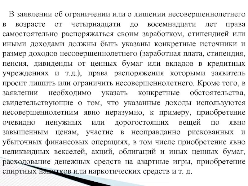 Ограничение несовершеннолетнего распоряжаться своими доходами. Заявление на право самостоятельно распоряжаться своими доходами. Лишить несовершеннолетнего распоряжаться своим заработком может. Самостоятельно распоряжаться заработком и иными доходами могут