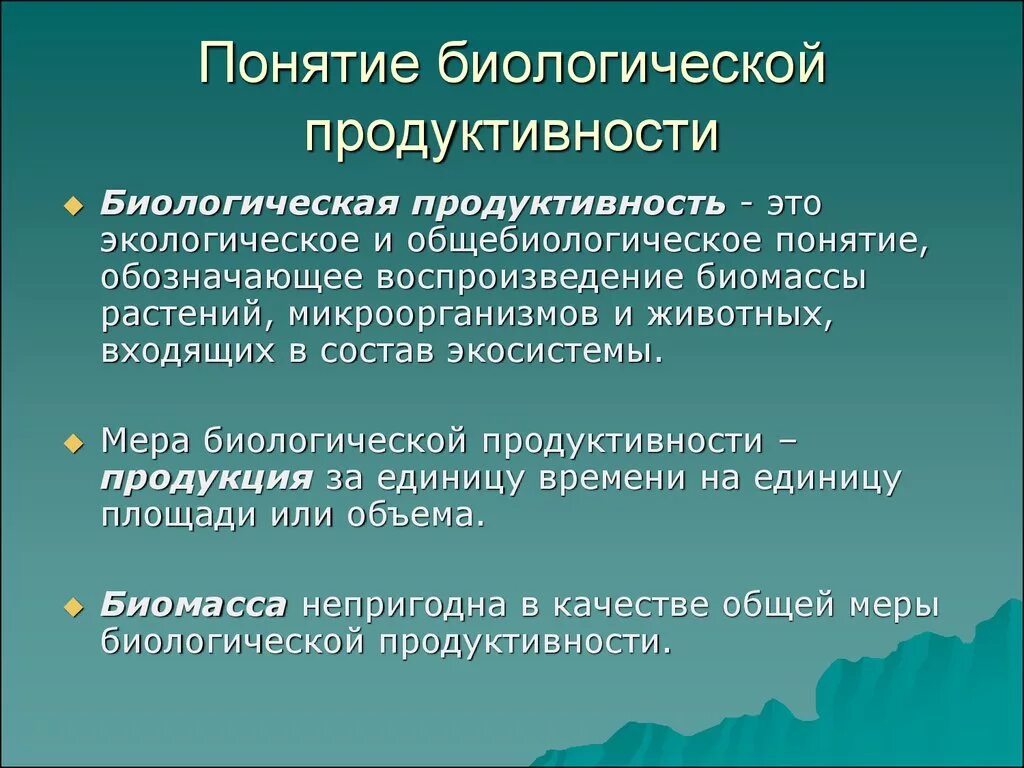 Последовательность увеличения биологической продуктивности природных зон. Биологическая продукция экосистем. Биологическая продуктивность экосистем. Биологическая продукция и биомасса. Понятие продуктивности экосистем.