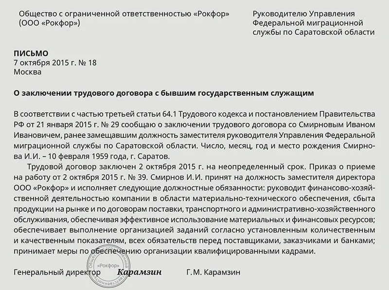 Уведомление работодателя бывшего госслужащего. Уведомление о приёме на работу бывшего государственного служащего. Уведомление о бывшем муниципальном служащем образец. Уведомление о приеме бывшего госслужащего. Дата направления уведомления