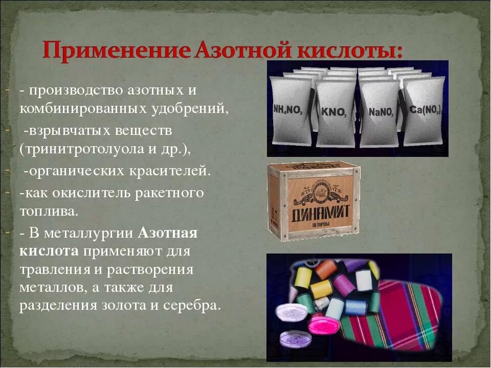 Области применения азотной кислоты. Азотная кислота 9 класс. Способы получения азотной кислоты в лаборатории и промышленности. Азотная кислота применяется в производстве взрывчатых веществ. Азотная кислота применнеи.