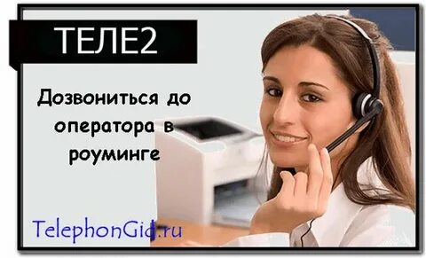 Звонят теле2 абонент служба