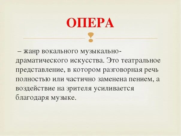 Опера. Опера определение. Опера Жанр. Определение жанра опера. Про оперу кратко