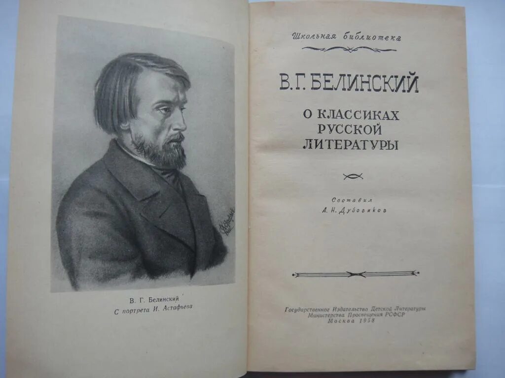 Книги в г белинского. Книги классика русской литературы. Белинский. Белинский книги. Белинский статьи о русской литературе.