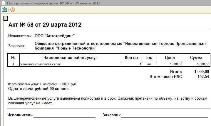 Акт выполненных услуг дата. Акт об оказании услуг форма 1с. Акт оказанных услуг образец 1с. Услуга оказана. Акт об оказании гостиничных услуг.