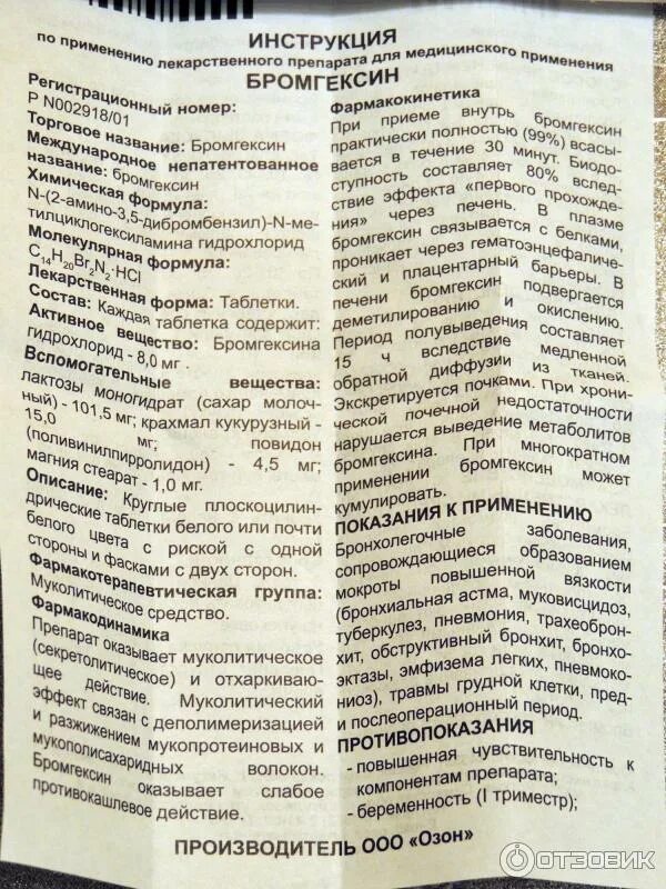 Как принимать бромгексин в таблетках взрослым. Бромгексин таблетки 8 мг инструкция. Бромгексин таблетки инструкция по применению. Бромгексин инструкция. БИОДЕКСИН инструкция по применению.