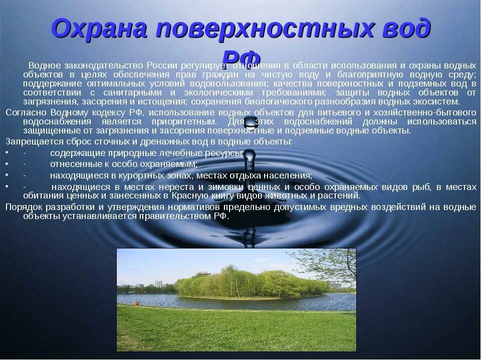 Охрана поверхностных вод России. Охрана поверхностных водных объектов. Охрана поверхностных вод сообщение. Загрязнение и охрана воды.