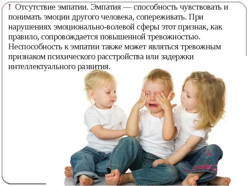 Дефицит эмпатии. Эмпатия это в психологии. Чувство эмпатии. Дефицит эмпатии. Вывод второй части эмпирики по психологии.