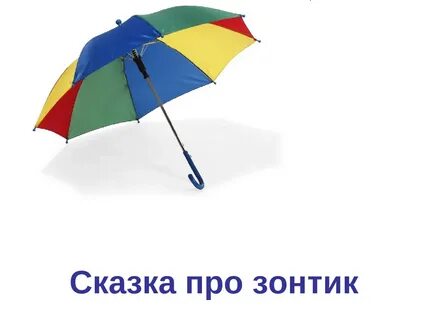 Ты услышал слово зонтик