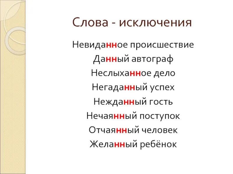 Исключение э. Слова исключения. Слова исключения в русском языке. Исключения Соаа. Слова исключения правило.