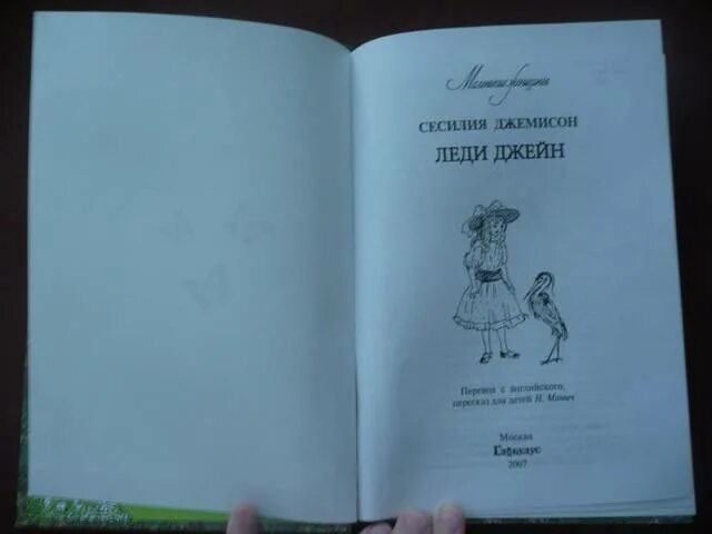 Леди джейн книга. Сесилия джемисон. Сесилия джемисон леди Джейн. Сесилия джемисон книги. Леди Джейн Сесилия джемисон иллюстрации.