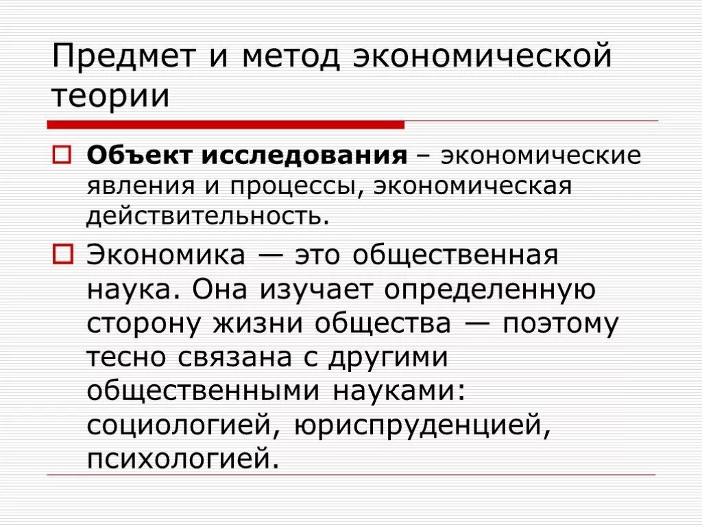 Величина экономической теории. Экономическая теория предмет и объект. Объект изучения экономической теории. Предмет и объект исследования в экономической теории. Предмет исследования экономической теории.