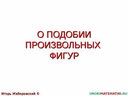 Подобие произвольных фигур